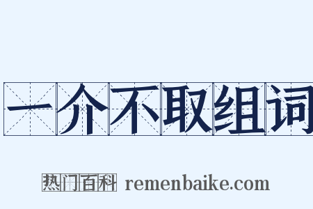一介不取组词是什么意思的图片